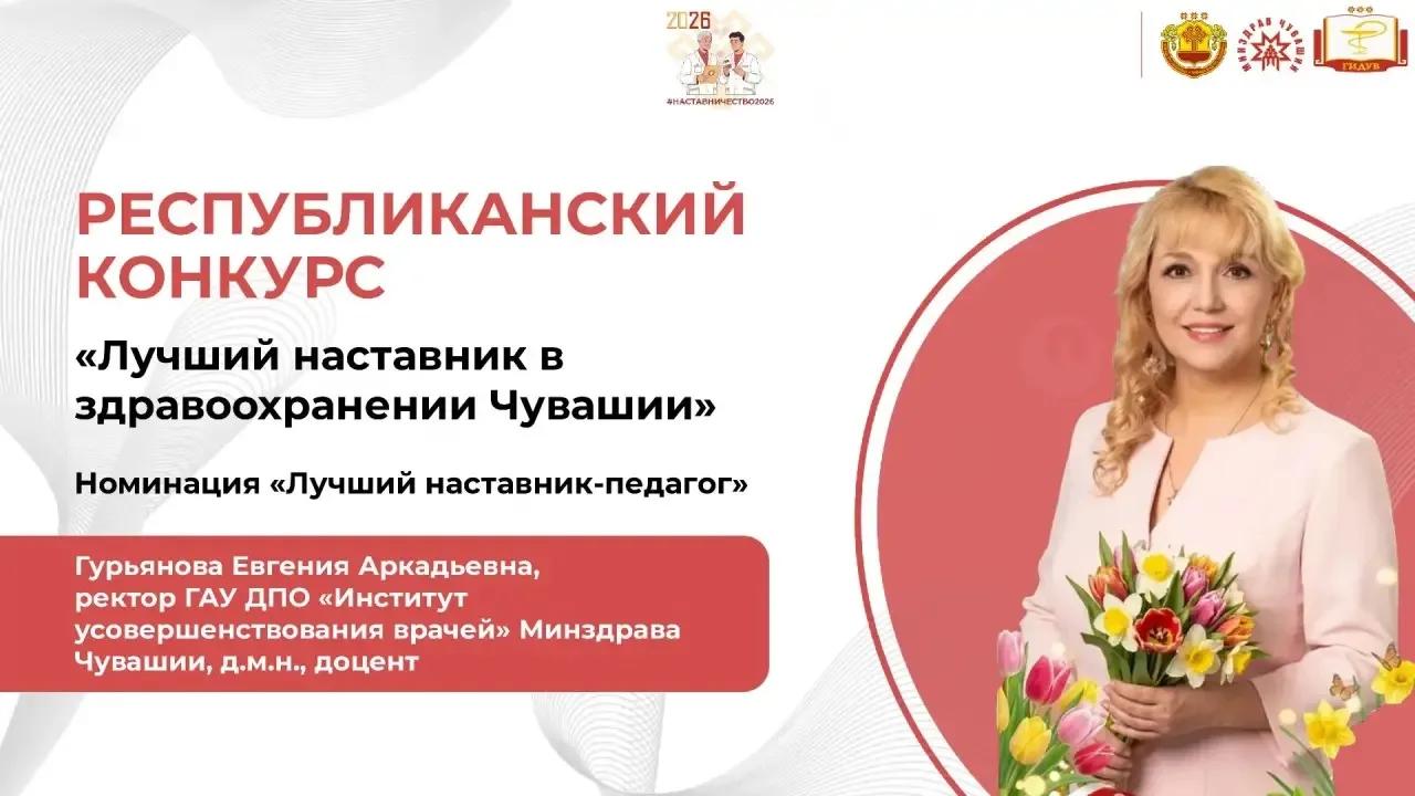 Институт запускает серию публикаций о победителях конкурса «Лучший наставник в здравоохранении Чувашии»