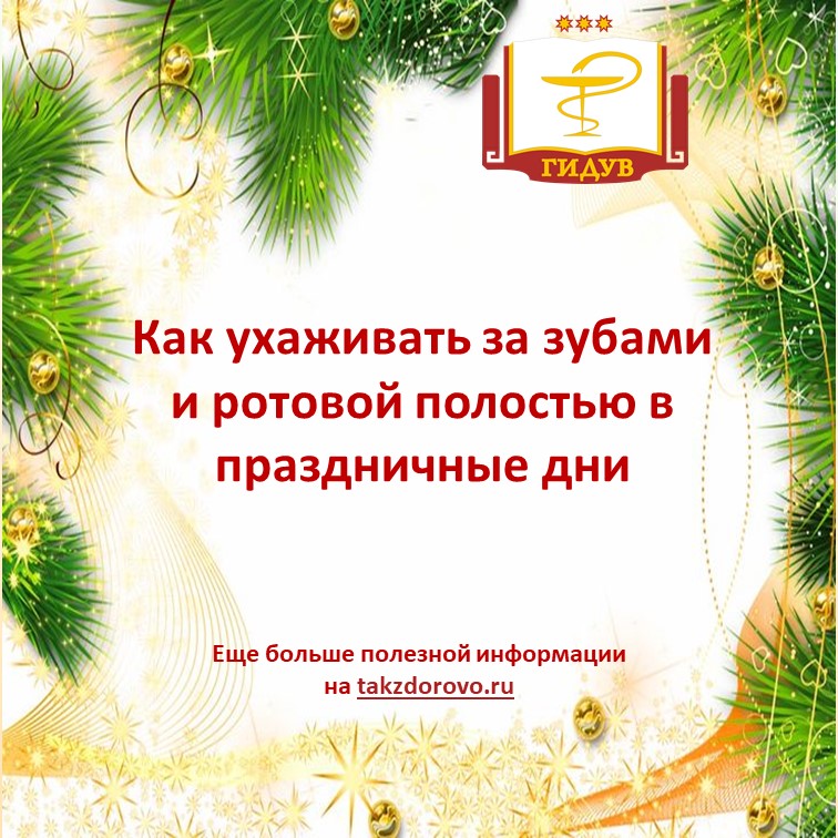 Как ухаживать за зубами и ротовой полостью в праздничные дни