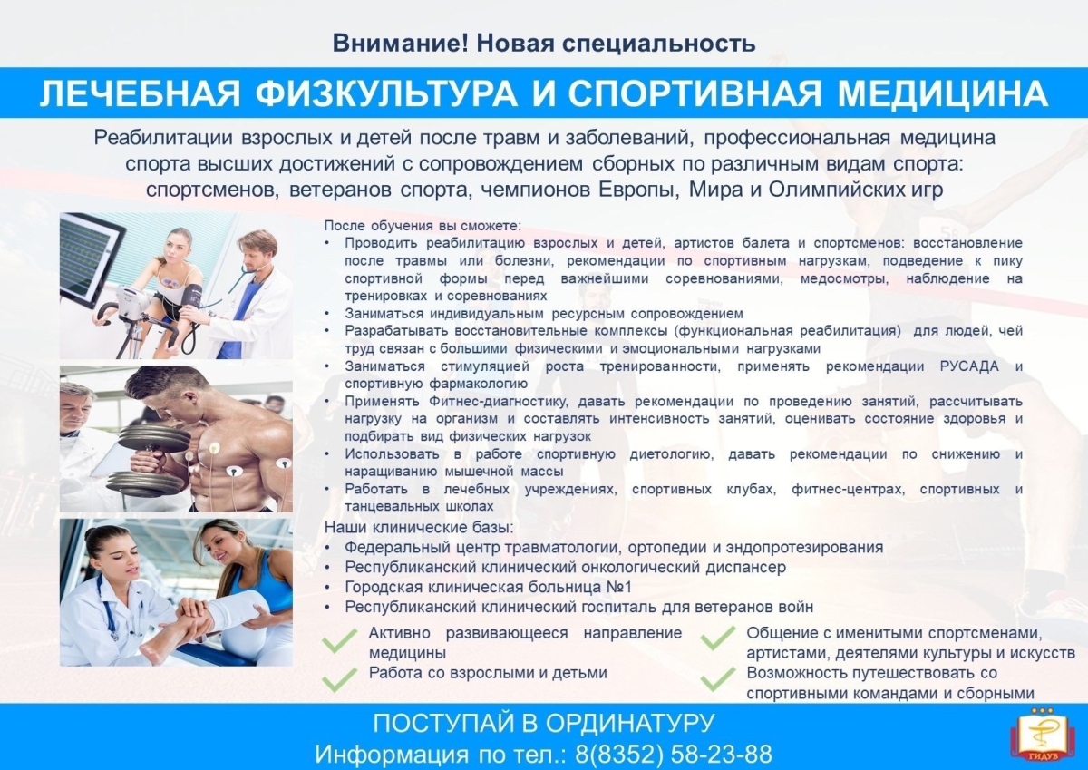 Приглашаем на обучение на специальность "Лечебная физкультура и спортивная медицина"