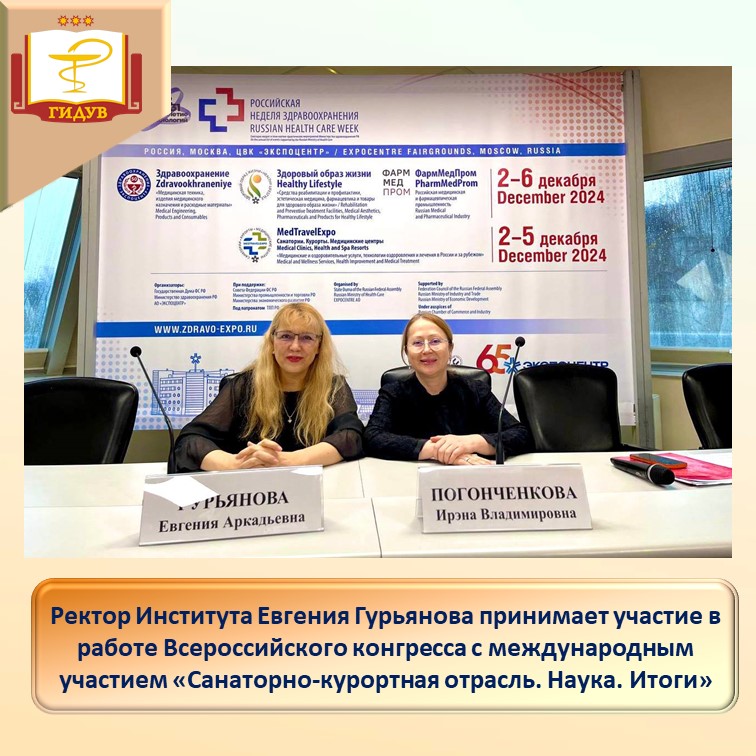 Ректор Института Евгения Гурьянова принимает участие в работе VI Всероссийского конгресса с международным участием «Санаторно-курортная отрасль. Наука. Итоги»