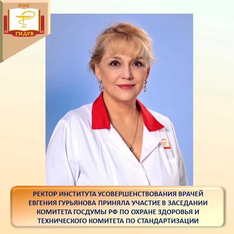 Ректор Института Евгения Гурьянова приняла участие в заседании Комитета Государственной Думы РФ по охране здоровья и технического комитета по стандартизации