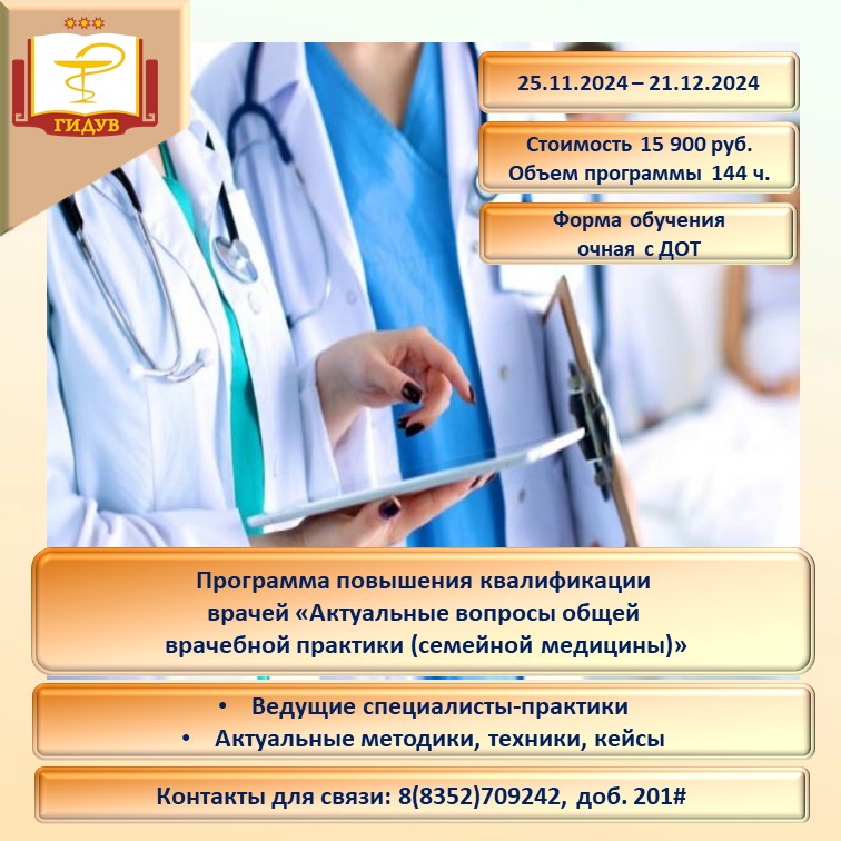 Курс повышения квалификации "Актуальные вопросы общей врачебной практики (семейной медицины)"