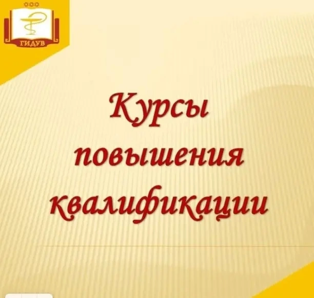 Курс повышения квалификации "НЕОНАТОЛОГИЯ"