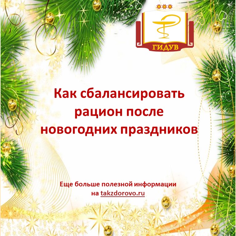 Как сбалансировать рацион после новогодних праздников