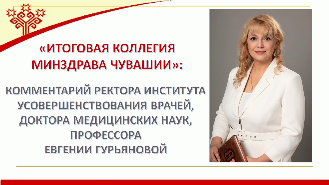 «Итоговая коллегия Минздрава Чувашии»: комментарий ректора Института усовершенствования врачей Евгении Гурьяновой
