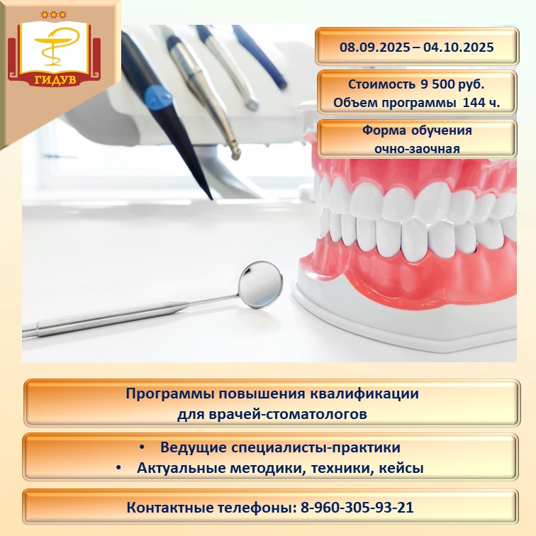 Курсы повышения квалификации для врачей-стоматологов