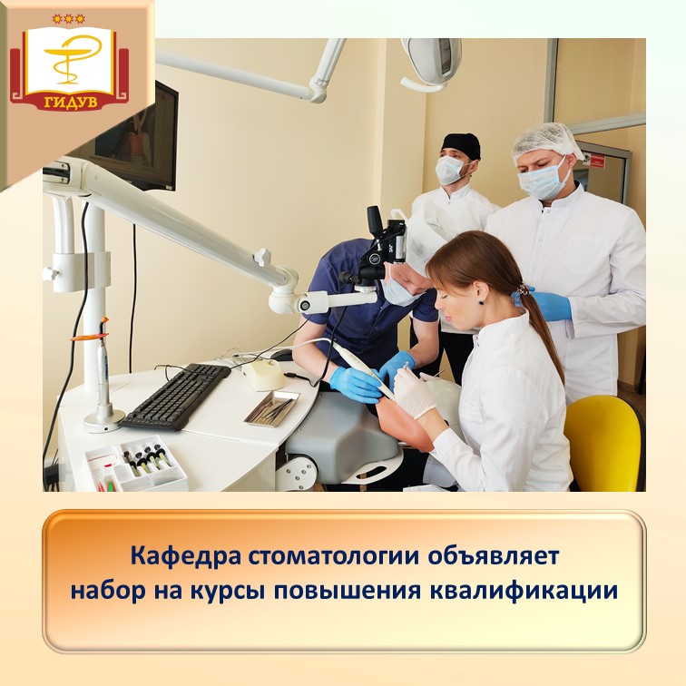 Курсы повышения квалификации для врачей-стоматологов