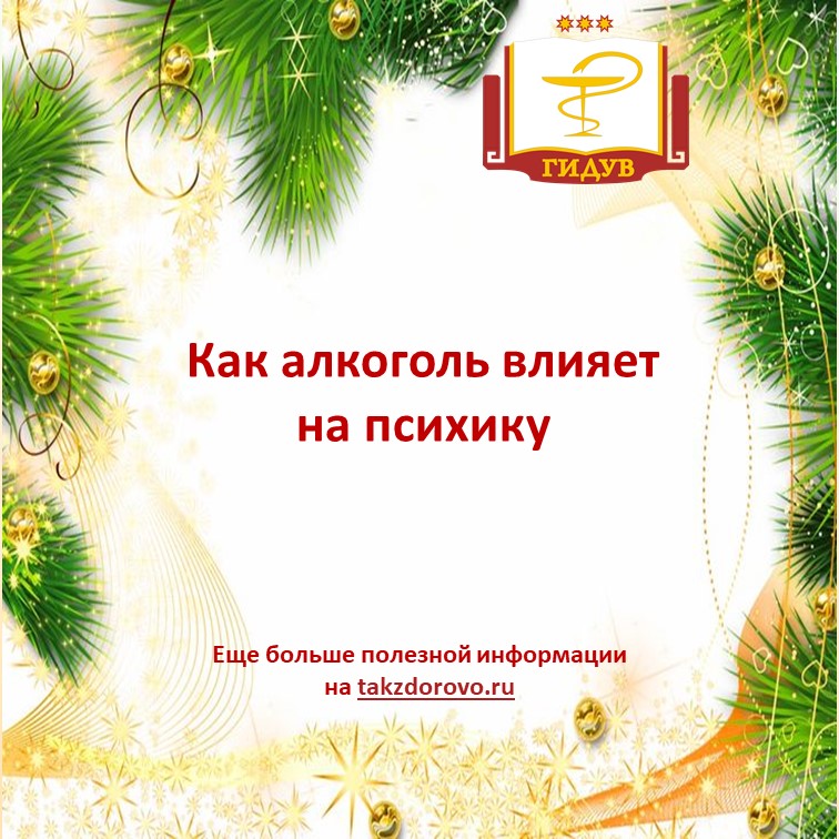 Как алкоголь влияет на психику
