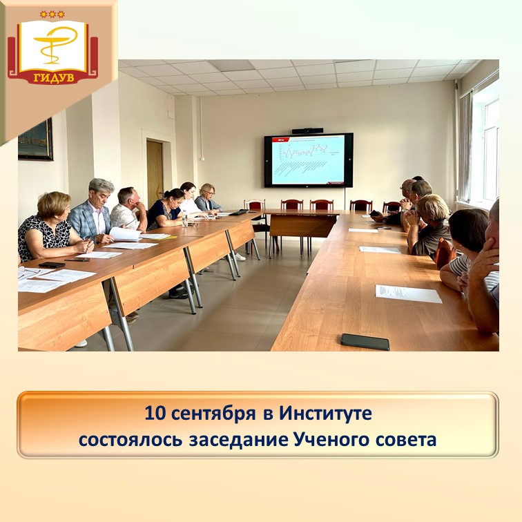 Состоялось заседание Ученого совета