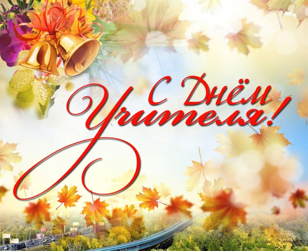 Поздравляем всех преподавателей с Международным днем учителя!