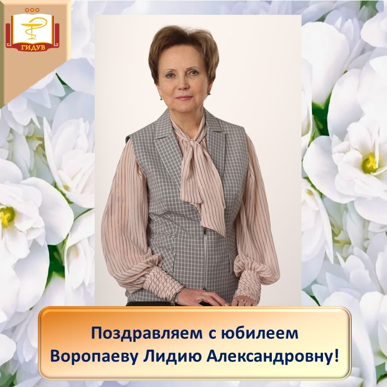 Поздравляем с юбилеем заведующую кафедрой общественного здоровья, экономики и управления здравоохранением Института усовершенствования врачей Воропаеву Лидию Александровну!