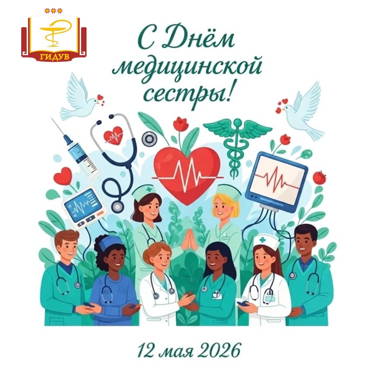 Поздравляем с Международным днем медицинской сестры!