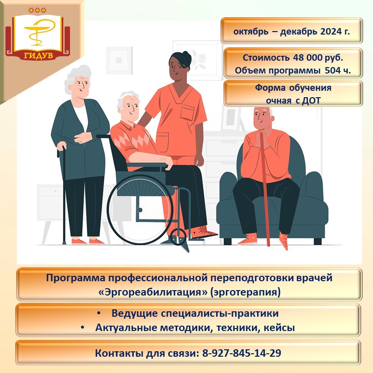 Курс профессиональной переподготовки по программе "Эргореабилитация (эрготерапия)"