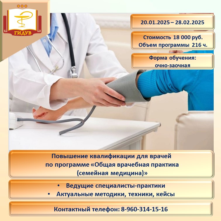 Курс повышения квалификации по программе "Общая врачебная практика (семейная медицина)"