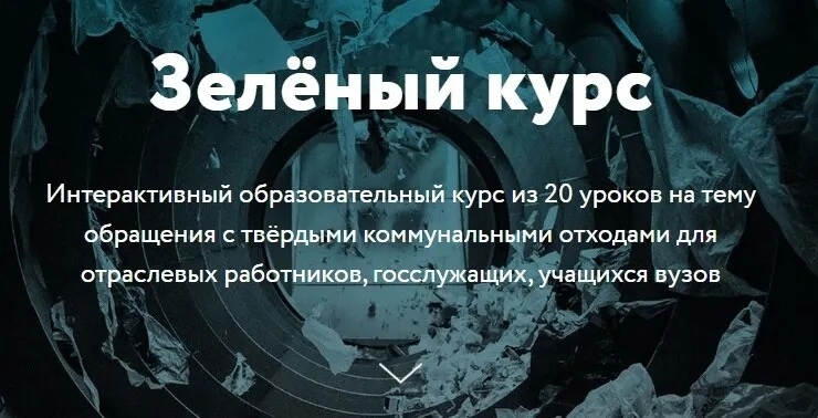 Российский экологический оператор» запускает масштабную кампанию по популяризации раздельного сбора отходов и осознанного потребления