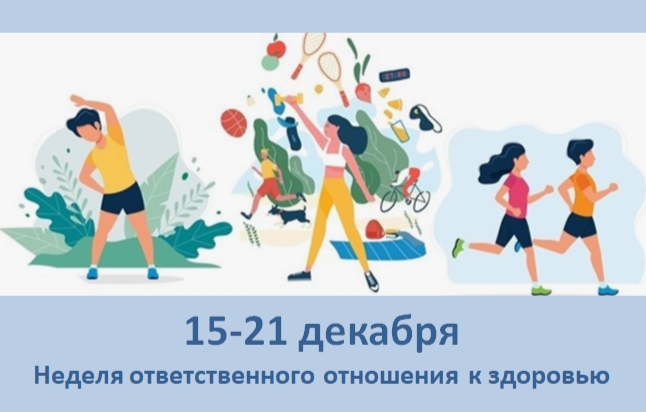 Неделя ответственного отношения к здоровью
