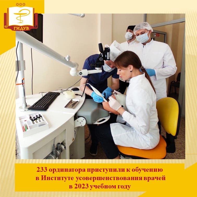 В Институте в 2023 учебном году- 233 ординатора первого года обучения