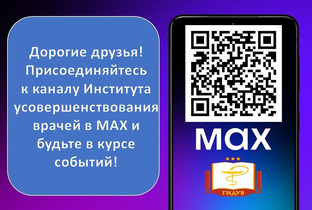 Подписывайтесь на Институт усовершенствования врачей в MAХ
