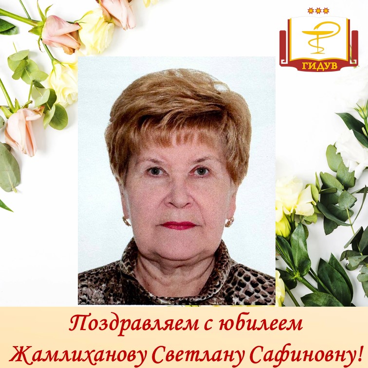 ПОЗДРАВЛЯЕМ С ЮБИЛЕЕМ!