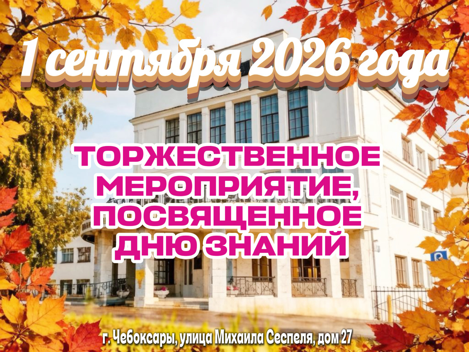 1 сентября 2025 года в Институте усовершенствования врачей Минздрава Чувашии состоится торжественное мероприятие, посвященное Дню знаний