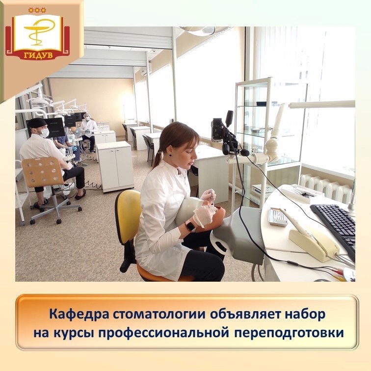 Курсы профессиональной переподготовки на кафедре стоматологии