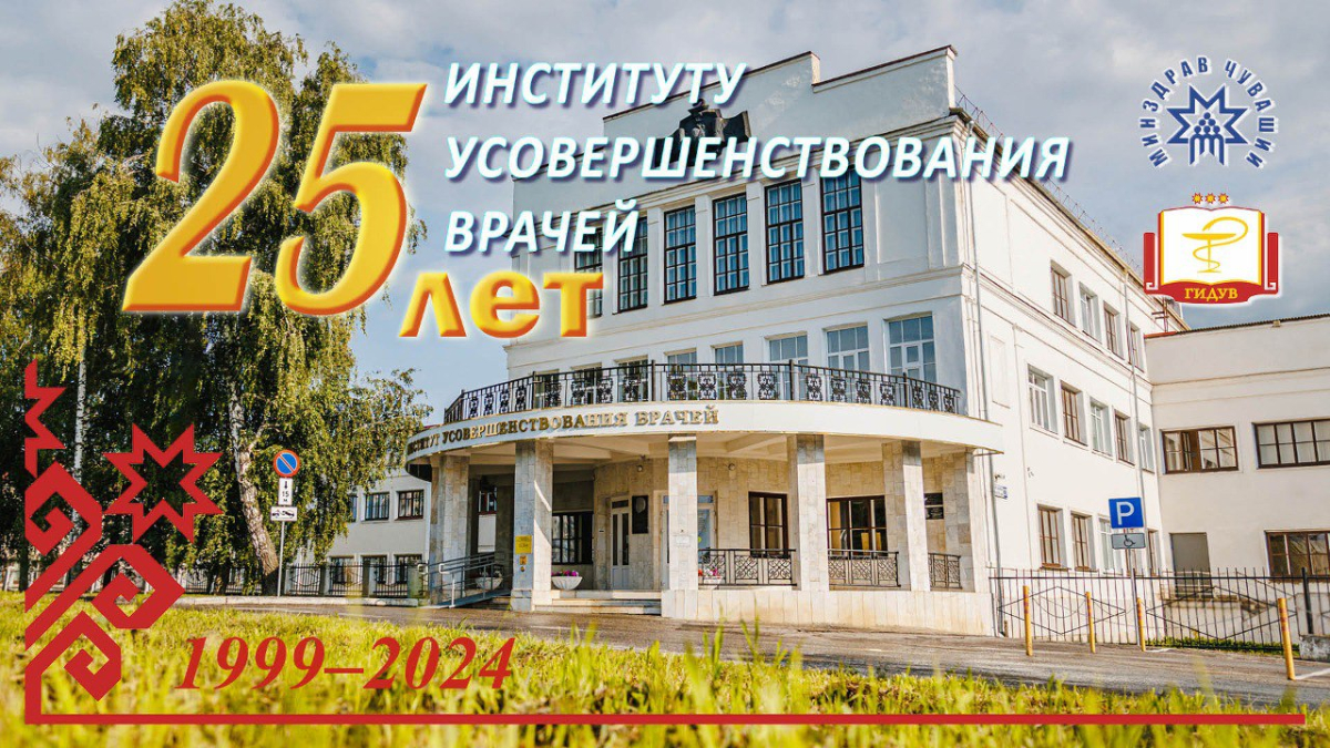 Торжественное мероприятие, посвященное 25-летию со дня основания Института усовершенствования врачей!