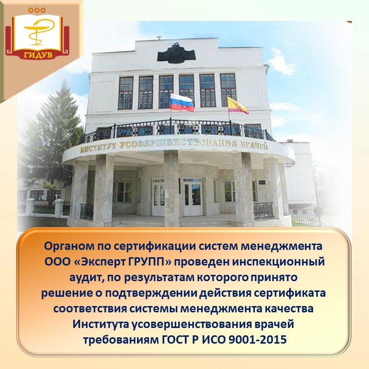Система менеджмента качества Института усовершенствования врачей соответствует требованиям ГОСТ Р ИСО 9001-2015