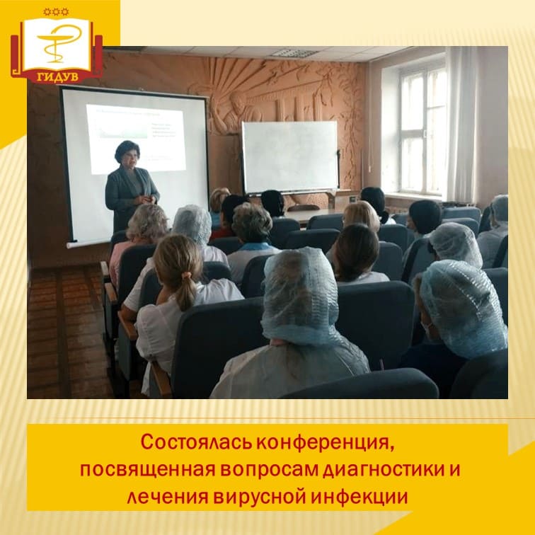Конференция, посвященная вопросам диагностики и лечения вирусной инфекции