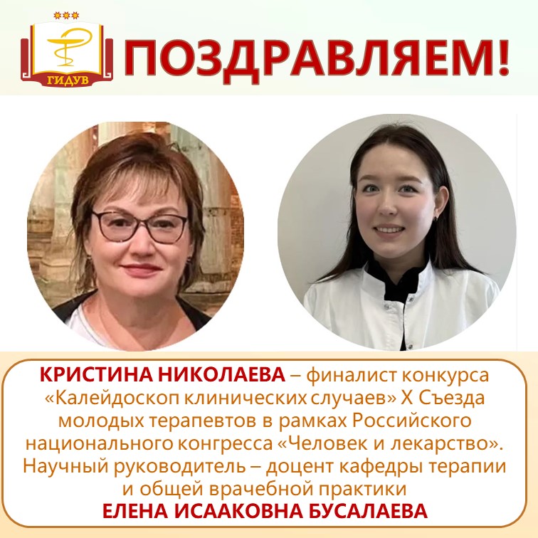 Ординатор института Кристина Николаева - финалист конкурса «Калейдоскоп клинических случаев»