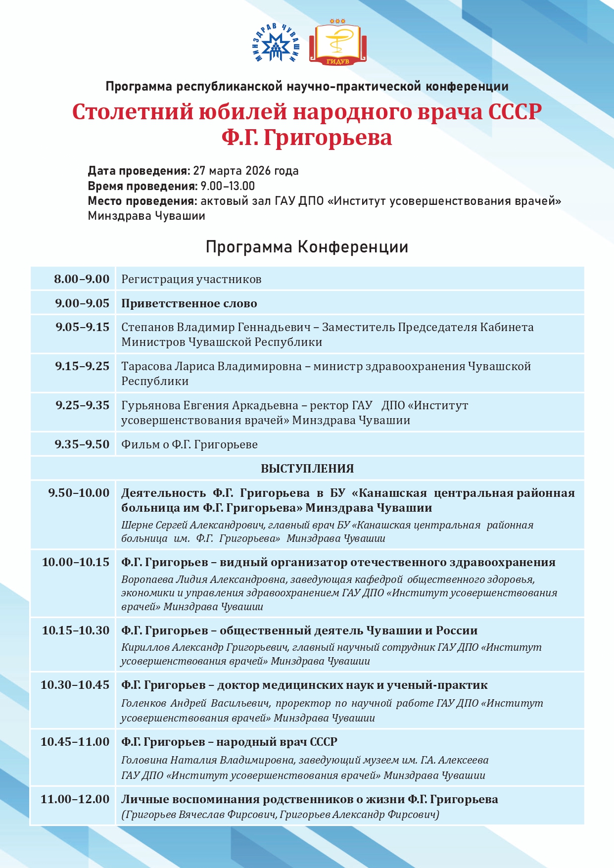 ПРОГРАММА КОНФЕРЕНЦИИ 27.03.2026.jpg