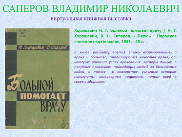 23 сентября исполнилось 95 лет со дня рождения Саперова Владимира Николаевича