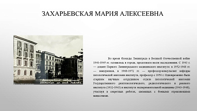 22 июля исполняется 135 лет со дня рождения Заслуженного деятеля науки РСФСР Захарьевской Марии Алексеевны