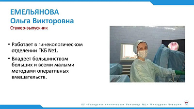Продолжаем серию публикаций о победителях конкурса «Лучший наставник в здравоохранении Чувашии»