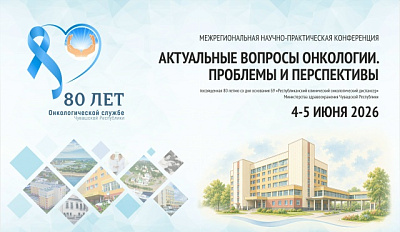 Профессорско-преподавательский состав Института усовершенствования врачей принял участие в работе конференции, посвящённой 80-летию со дня основания онкологической службы Чувашской Республики