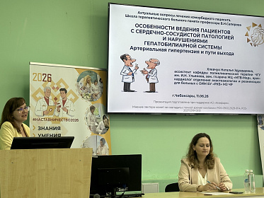 11 июня в институте состоялась конференция в рамках научно-образовательного проекта «Школа терапевтического больного памяти профессора В.Н. Саперова"