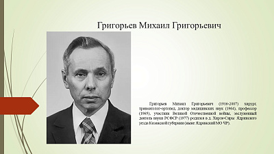 19 сентября исполнилось 110 лет со дня рождения Михаила Григорьевича Григорьева (1916–2007) — хирурга, травматолога-ортопеда, доктора медицинских наук, профессора, заслуженного деятеля науки РСФСР