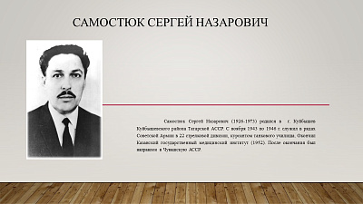 29 октября исполняется 100 лет со дня рождения врача Самостюка Сергея Назаровича