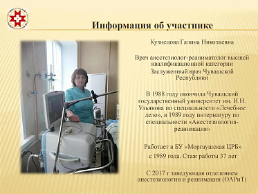 Заведующая отделением анестезиологии, реанимации и интенсивной терапии Моргаушской ЦРБ Галина Кузнецова - победитель республиканского конкурса «Лучший наставник в здравоохранении Чувашии» в номинации «Преданность профессии: наставник-легенда» 