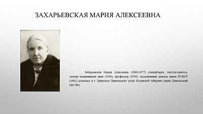 22 июля исполняется 135 лет со дня рождения доктора медицинских наук, профессора Захарьевской Марии Алексеевны