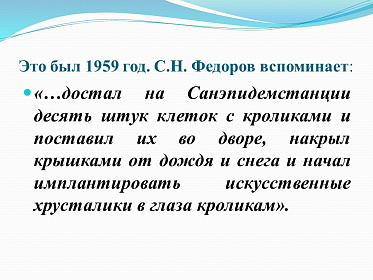 8 августа день рождения великого врача-офтальмолога С.Н. Федорова