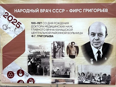 Состоялась научно-практическая конференция, посвященная столетнему юбилею народного врача СССР Фирса Григорьевича Григорьева