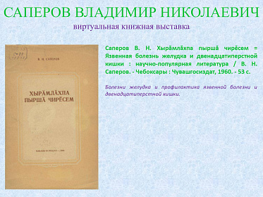 23 сентября исполнилось 95 лет со дня рождения Саперова Владимира Николаевича
