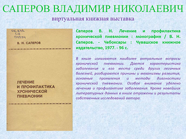 23 сентября исполнилось 95 лет со дня рождения Саперова Владимира Николаевича