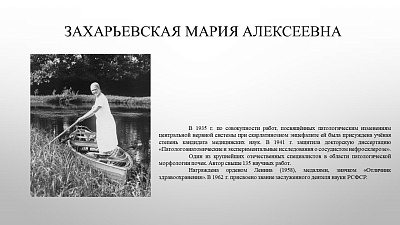 22 июля исполняется 135 лет со дня рождения доктора медицинских наук, профессора Захарьевской Марии Алексеевны