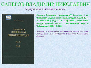 23 сентября исполнилось 95 лет со дня рождения Саперова Владимира Николаевича