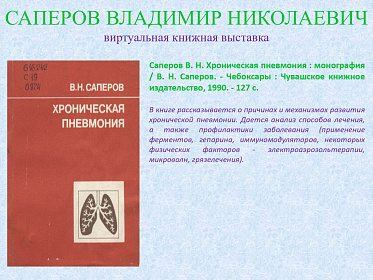 23 сентября исполнилось 95 лет со дня рождения Саперова Владимира Николаевича