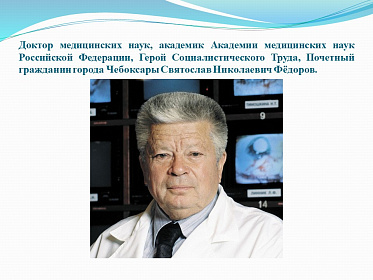 8 августа день рождения великого врача-офтальмолога С.Н. Федорова