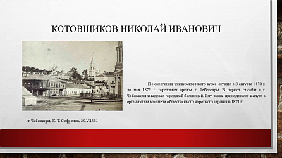 30 августа исполняется 180 лет со дня рождения земского врача Котовщикова Николая Ивановича