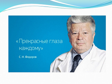 8 августа день рождения великого врача-офтальмолога С.Н. Федорова