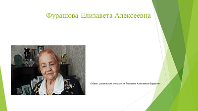К 105-летию со дня рождения Фурашовой Елизаветы Алексеевны